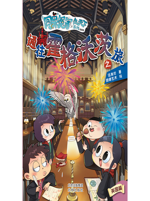 Title details for 漫画版：通往霍格沃茨之旅 by 伍美珍 - Available